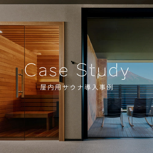 サウナ×自宅】totonoüと積水ハウス東京西支店がイベント開催、ゲストに