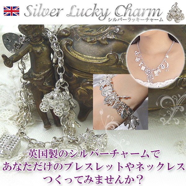 シルバーラッキーチャーム｜イギリスの精巧で可愛いチャームたち