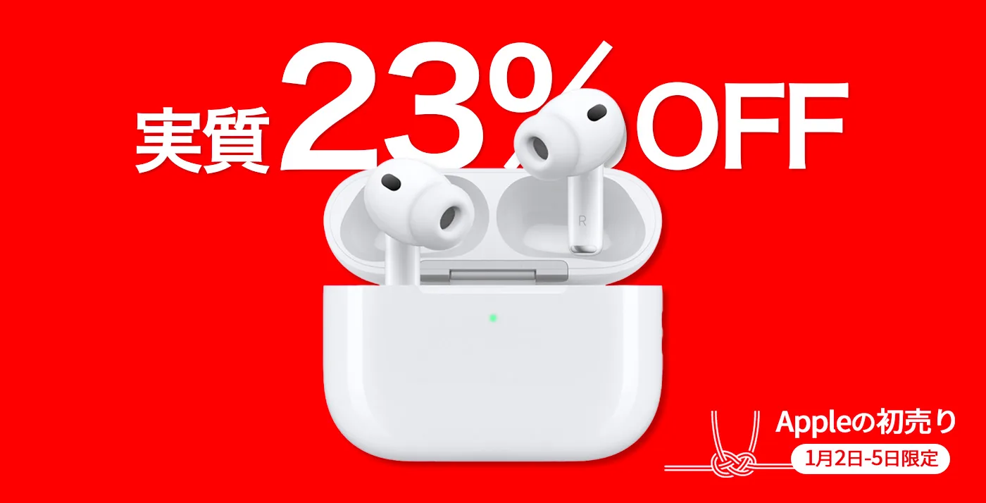 2026年Apple初売りで「AirPods Pro 3」を23%OFFで購入する方法 | Touch