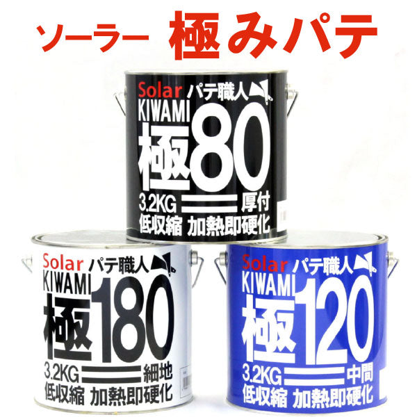 鈑金パテ ソーラー超厚付マジック930 & 極み80 & 120 低温各1セット 楽天市場】ソーラー 極みパテ 80 120 180 3.2キロ セット 硬化剤 Y-10