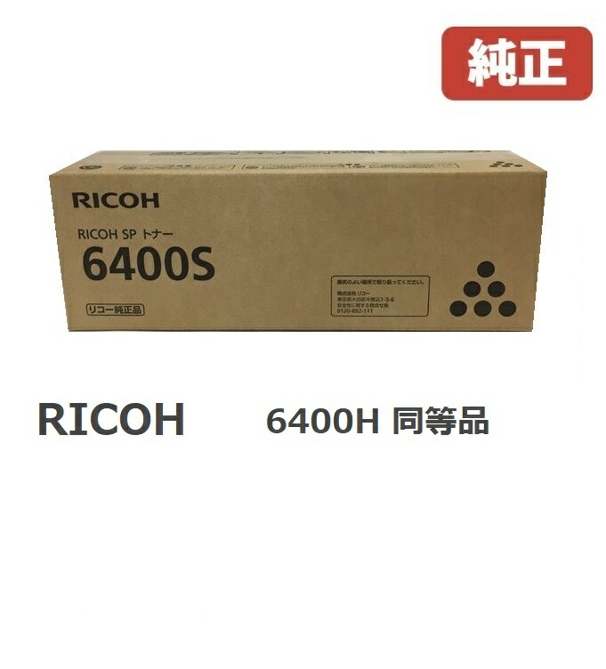 楽天市場】RICOH SP トナー 6400S 1本入りSP トナー 6400H 600572 同等