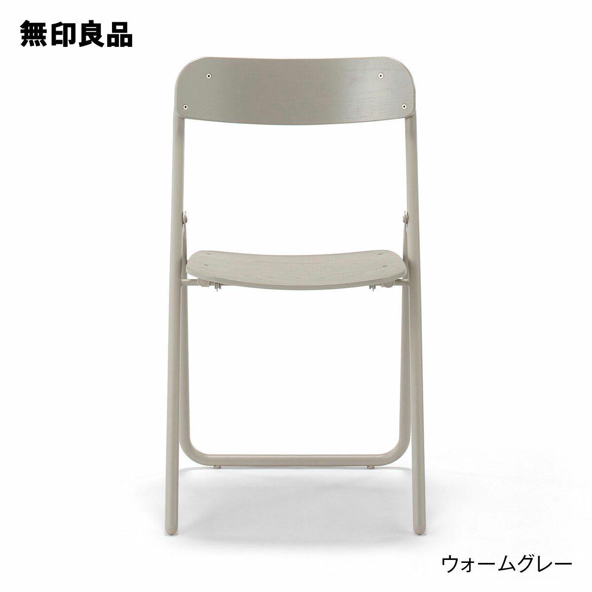 無印良品 椅子」の人気商品一覧 | 安い商品を通販サイトから探す