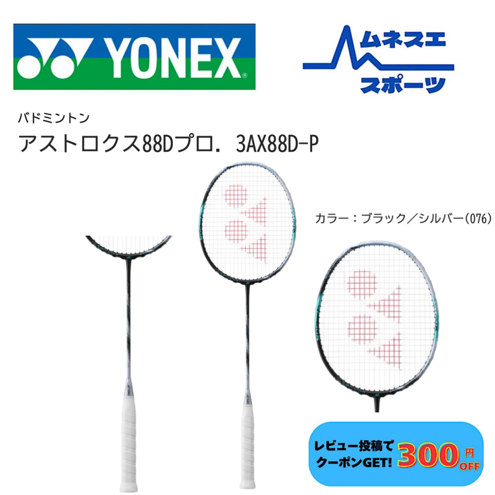 astrox 88d pro」の人気商品一覧 | 安い商品を通販サイトから探す