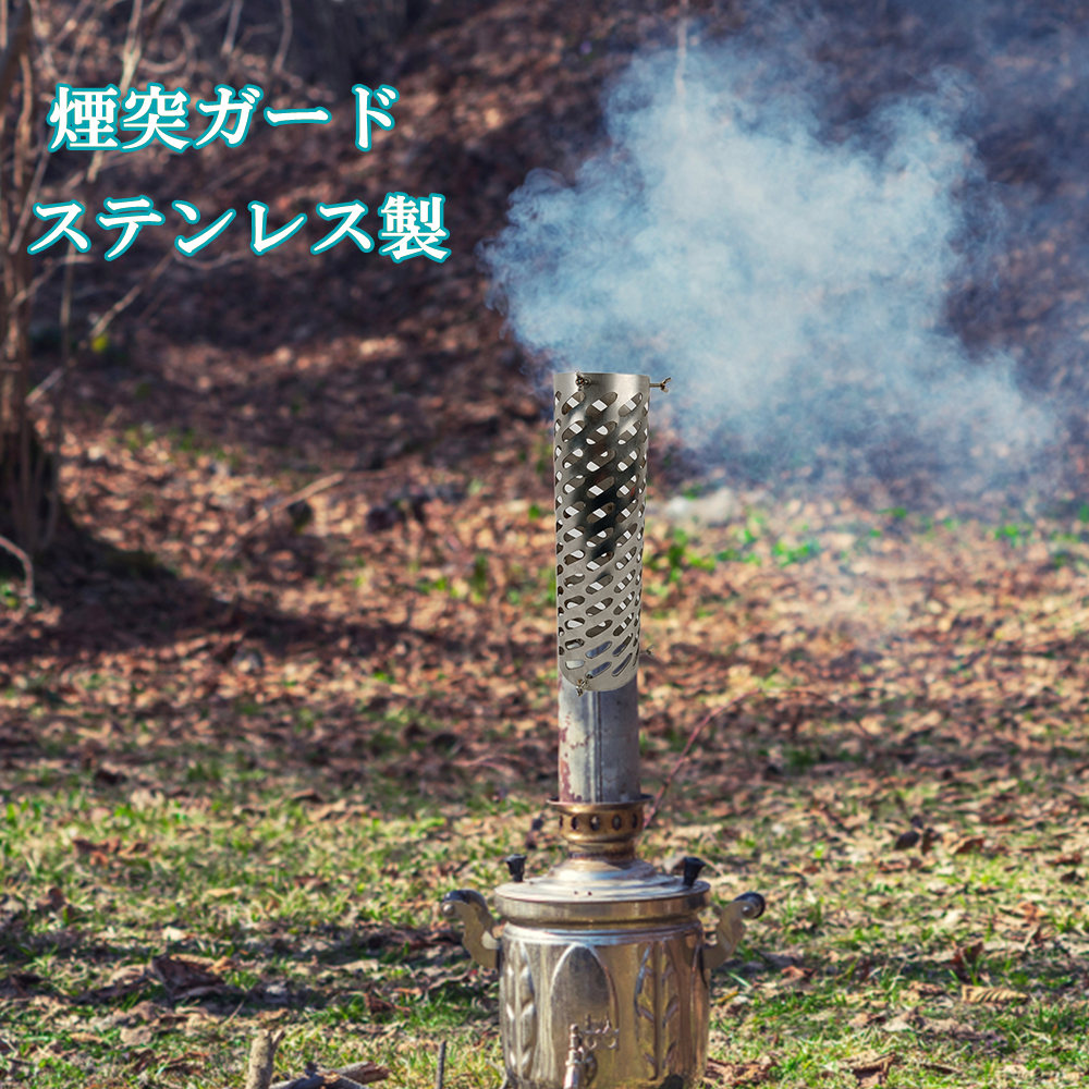楽天市場】煙突ガード ストーブ 煙突 テント 保護 メッシュ 薪ストーブ