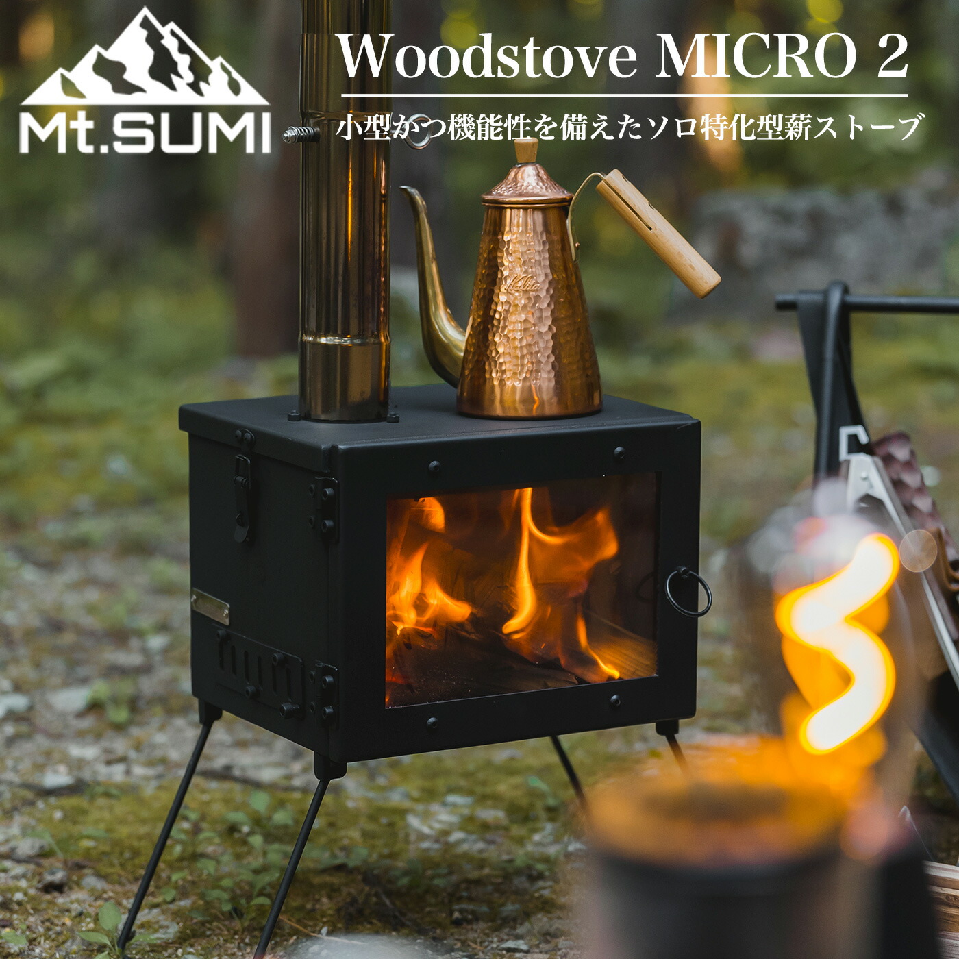 楽天市場】Mt.SUMI(マウントスミ) Woodstove MICRO2 / アウトドア薪