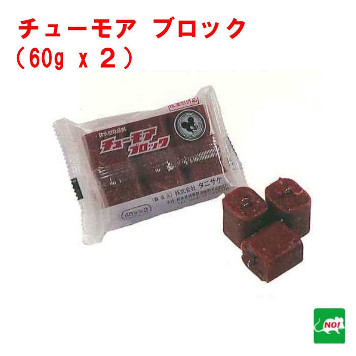 楽天市場】ねずみ駆除 毒餌 チューモア ブロック 120g（60g×2個） 医薬