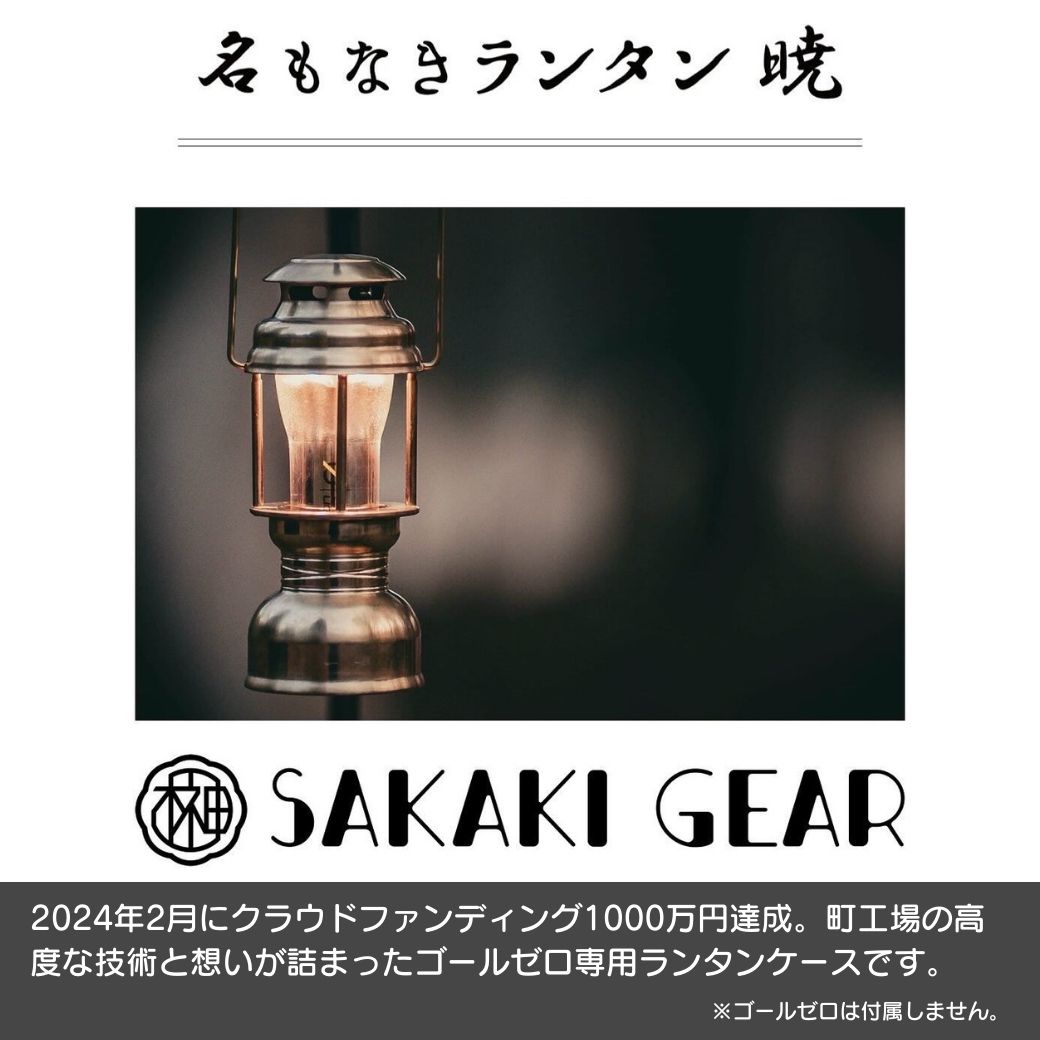 楽天市場】ゴールゼロ専用ランタンケース 【 名もなきランタン 暁