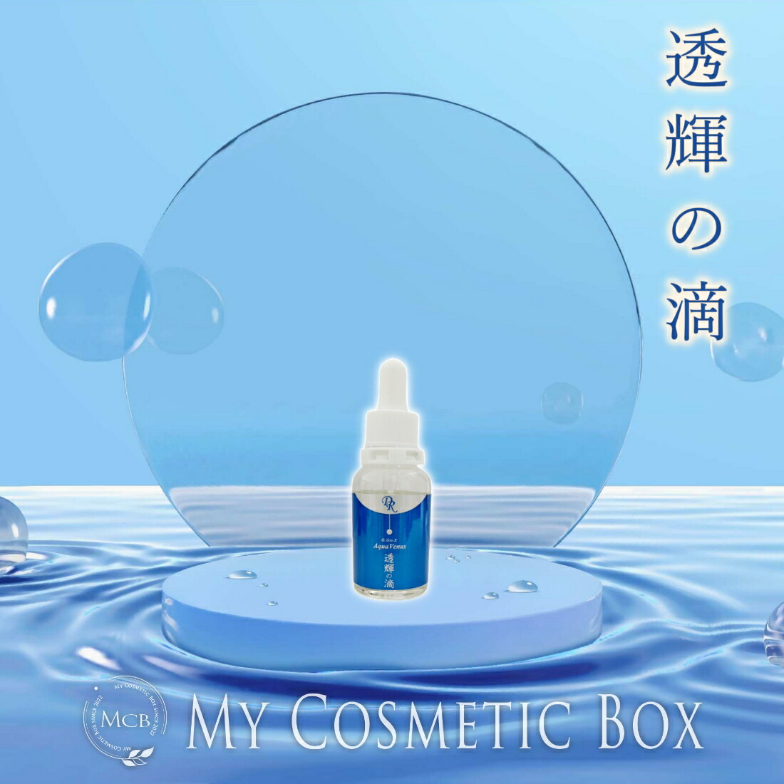 楽天市場】透輝の滴 60mlの通販