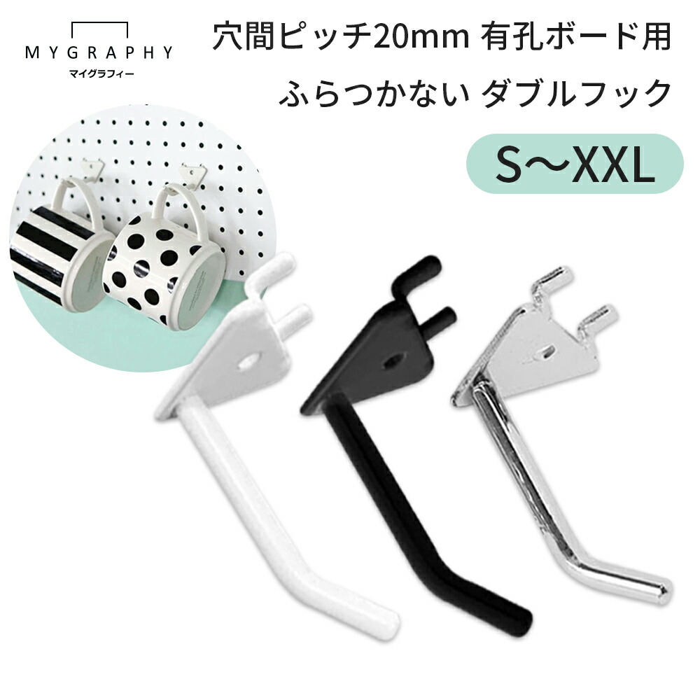 楽天市場】【最大10%OFF】有孔ボード用 ダブル フック 穴間ピッチ20mm