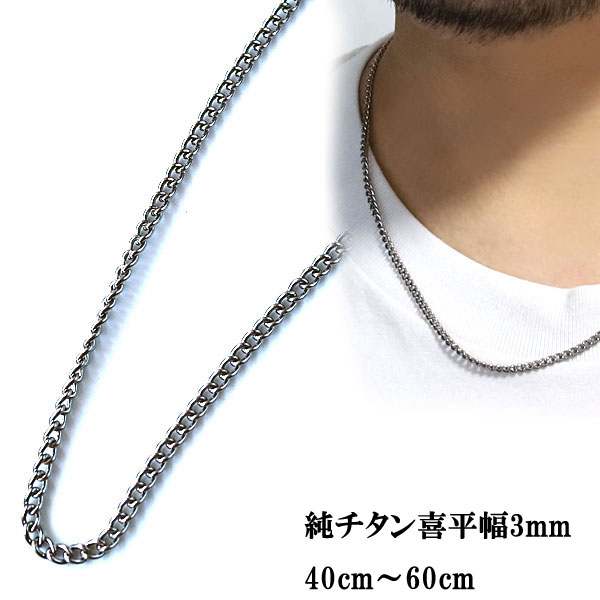 楽天市場】チタンネックレス 純チタン 喜平 3mmチェーン チタン メンズ