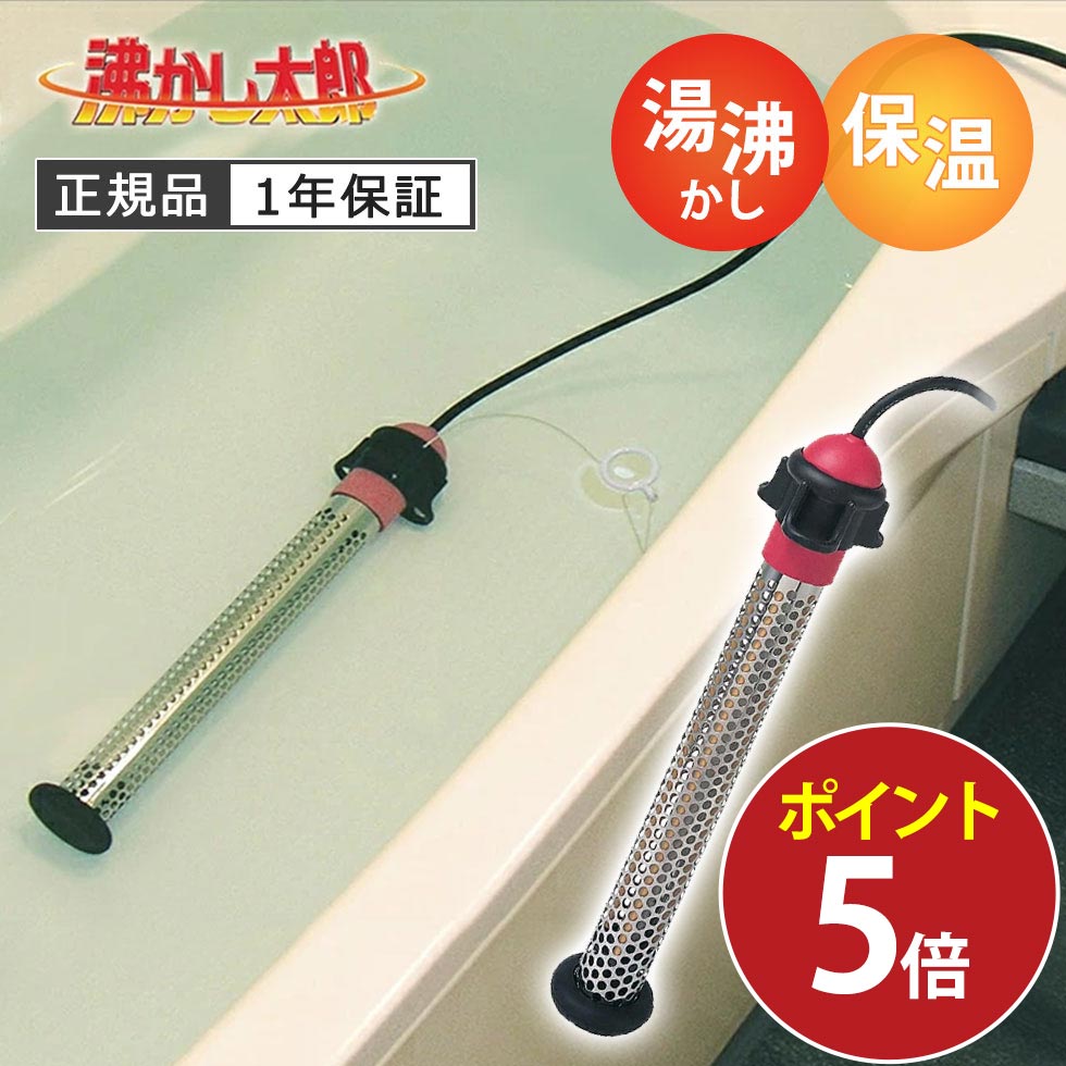 楽天市場】沸かし太郎 湯沸かし器の通販