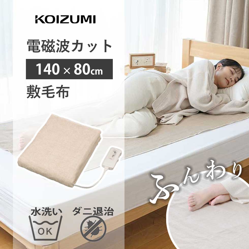 楽天市場】【2025年新発売】コイズミ 電磁波カット 電気毛布 敷き