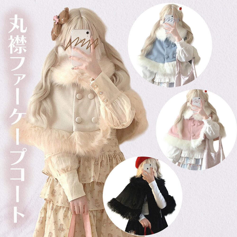 楽天市場】ファー ケープ ロリィタ（コート・ジャケット｜レディース