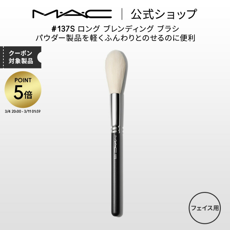 楽天市場】【P5倍！3/4 20:00〜3/11 1:59限定】M・A・C マック #137S