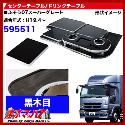 楽天市場】595512 センターテーブル 07スーパーグレート H19.4～ 黒木