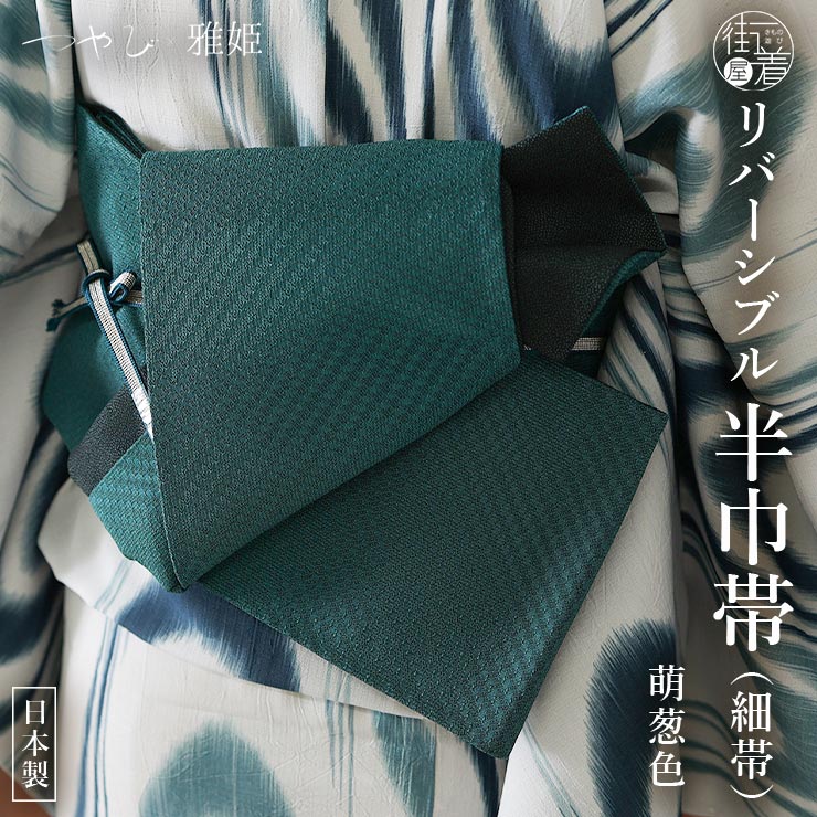 楽天市場】つやび×雅姫 [日本製] 半幅帯 細帯 リバーシブル 萌葱色