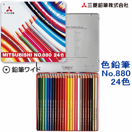 楽天市場】三菱鉛筆 色鉛筆 24色 No.880 セット 缶入り uni ユニ 880