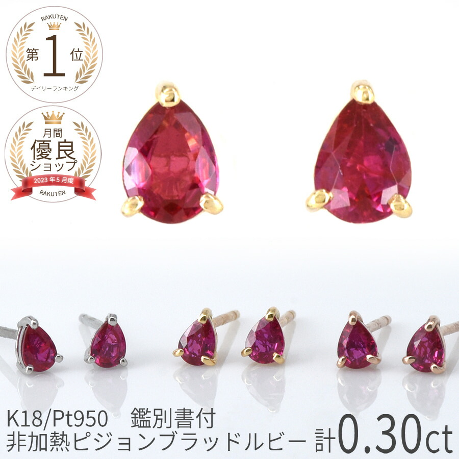 楽天市場】【SS限定 10％OFF！】【鑑別書】 ルビー婚 ルビー ピアス 非