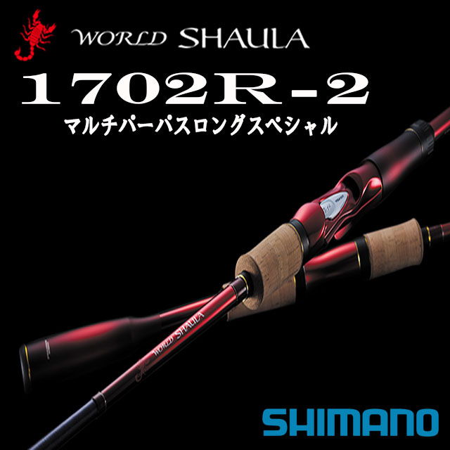 楽天市場】シマノ ワールド シャウラ 1703r-2の通販