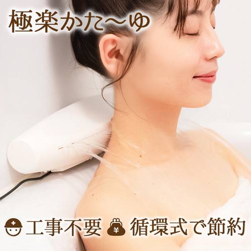 楽天市場】サンコー 極楽かた?ゆ お湯のベールで至福のバスタイム工事