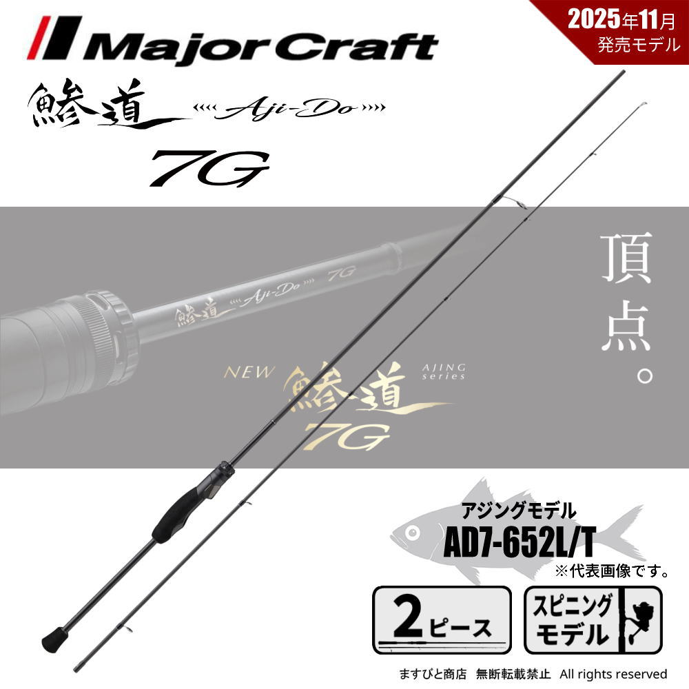 楽天市場】メジャークラフト 鯵道 7G AD7-652L/T 送料無料 : ますびと商店
