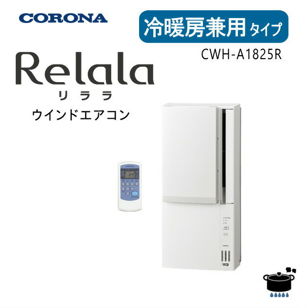 楽天市場】corona 窓型エアコン cwh-a1820（ws）の通販
