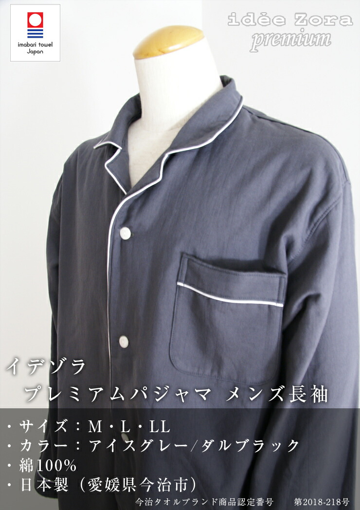 楽天市場】今治タオル イデゾラ プレミアム 長袖 パジャマ メンズ M
