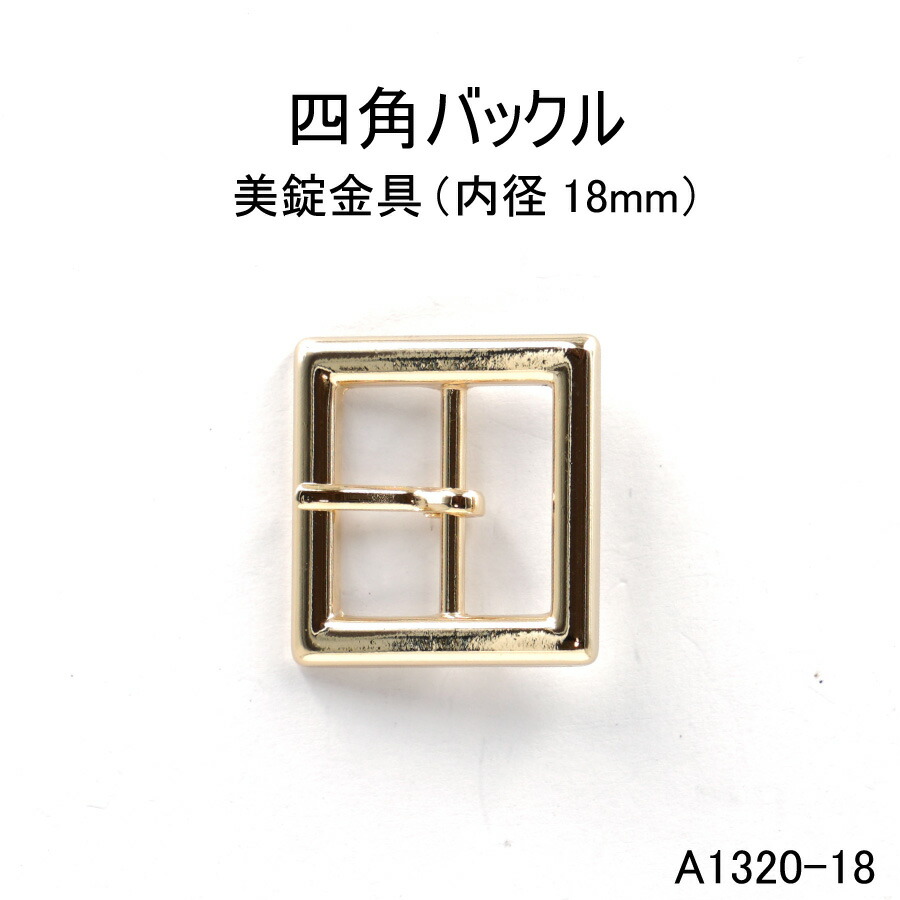 楽天市場】四角バックル（内径18mm）美錠 3色 日本製 シルバー