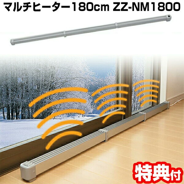 楽天市場】マルチヒーター ZZ-NM1800 （180cm）【ZZ-M1800の後継機種