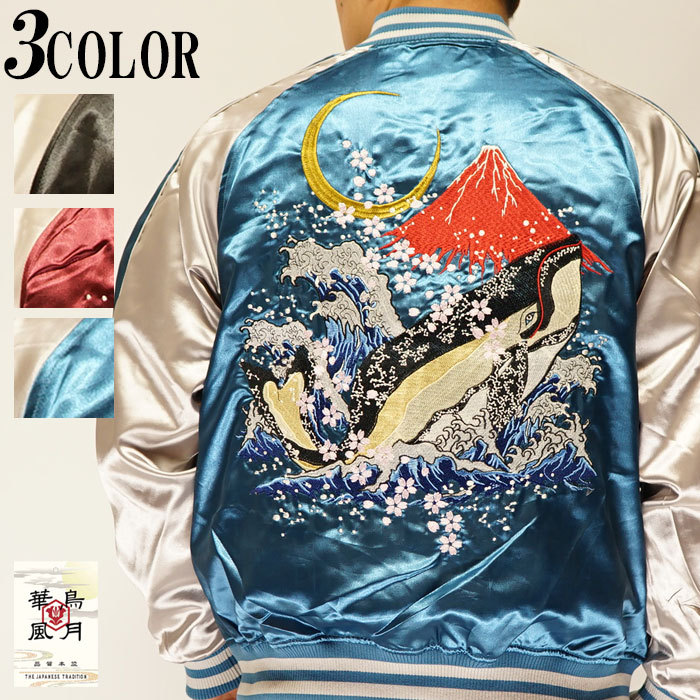 楽天市場】朧 おぼろ 和柄 スカジャン メンズ 華鳥風月 鯨 くじら 海