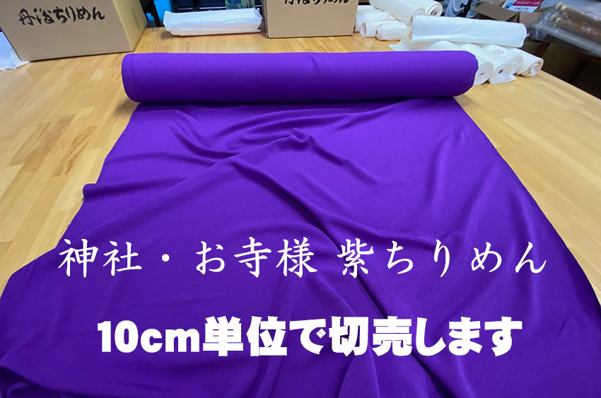 楽天市場】10cm単位で切売します。神社紫 お寺様 紫色シボちりめん