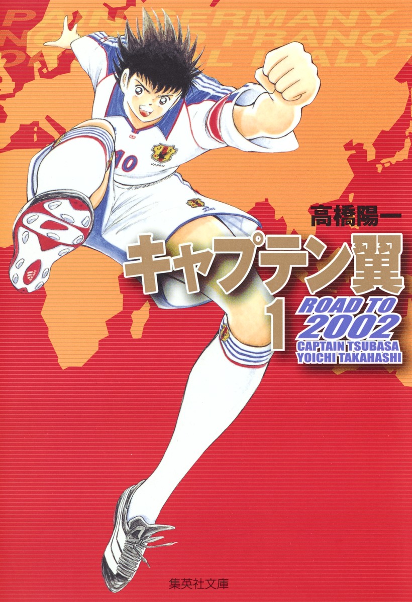 楽天市場】キャプテン翼 ROAD TO 2002 文庫版 全巻 1-10巻 完結 セット