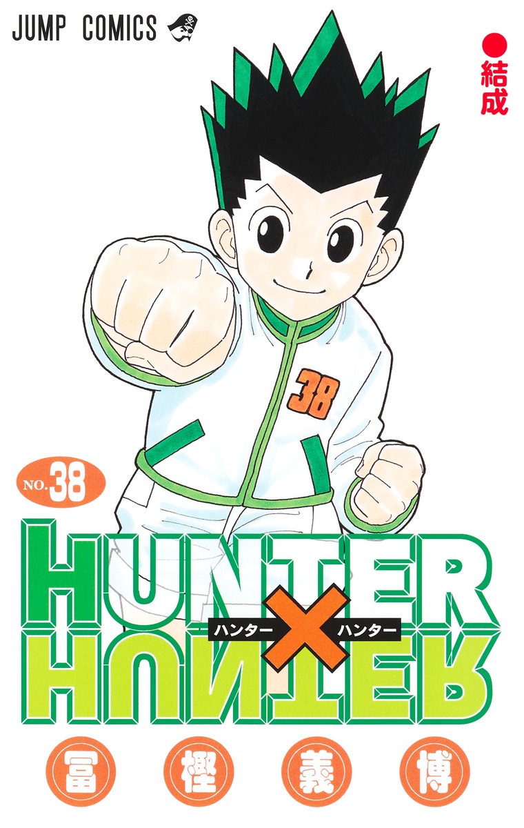 楽天市場】【新品】 ハンターハンター 1巻 ～ 38巻 HUNTER×HUNTER 全巻