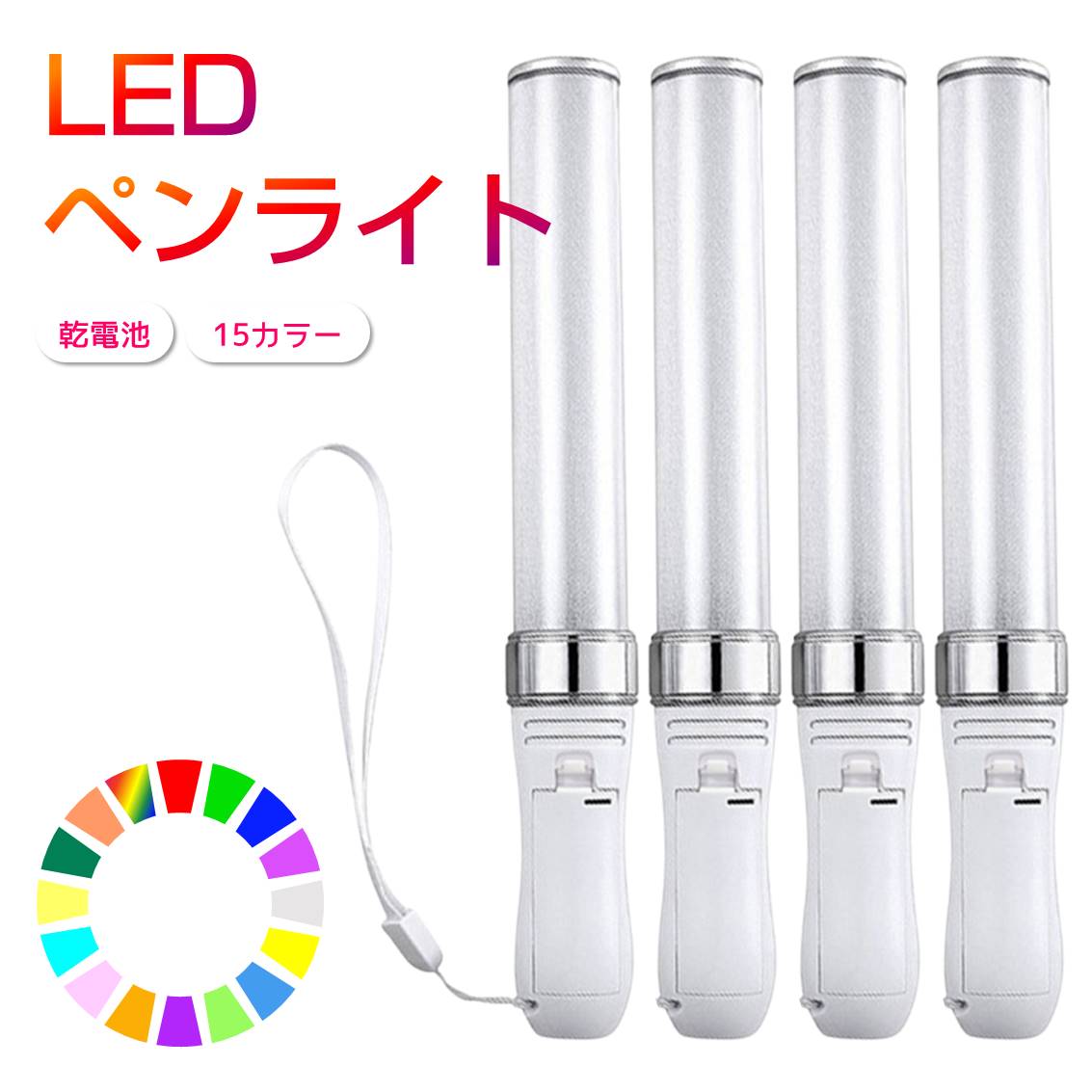 楽天市場】ペンライト 4本セット 15色 LED 電池式 軽量 ストラップ付き