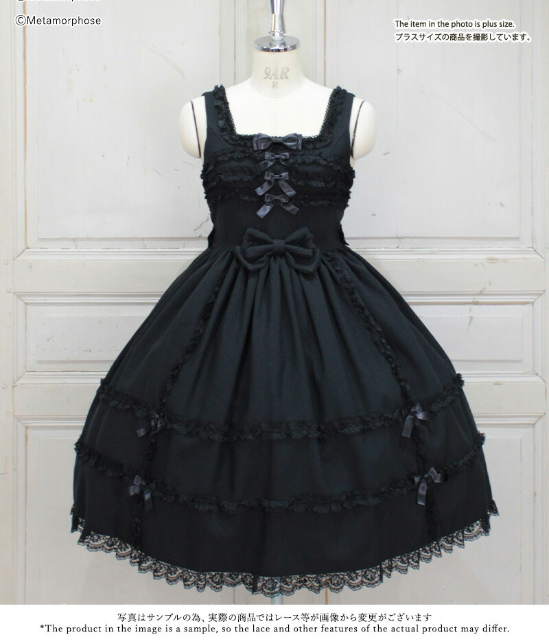 楽天市場】メタモルフォーゼ 両山レースジャンパースカート【2サイズ