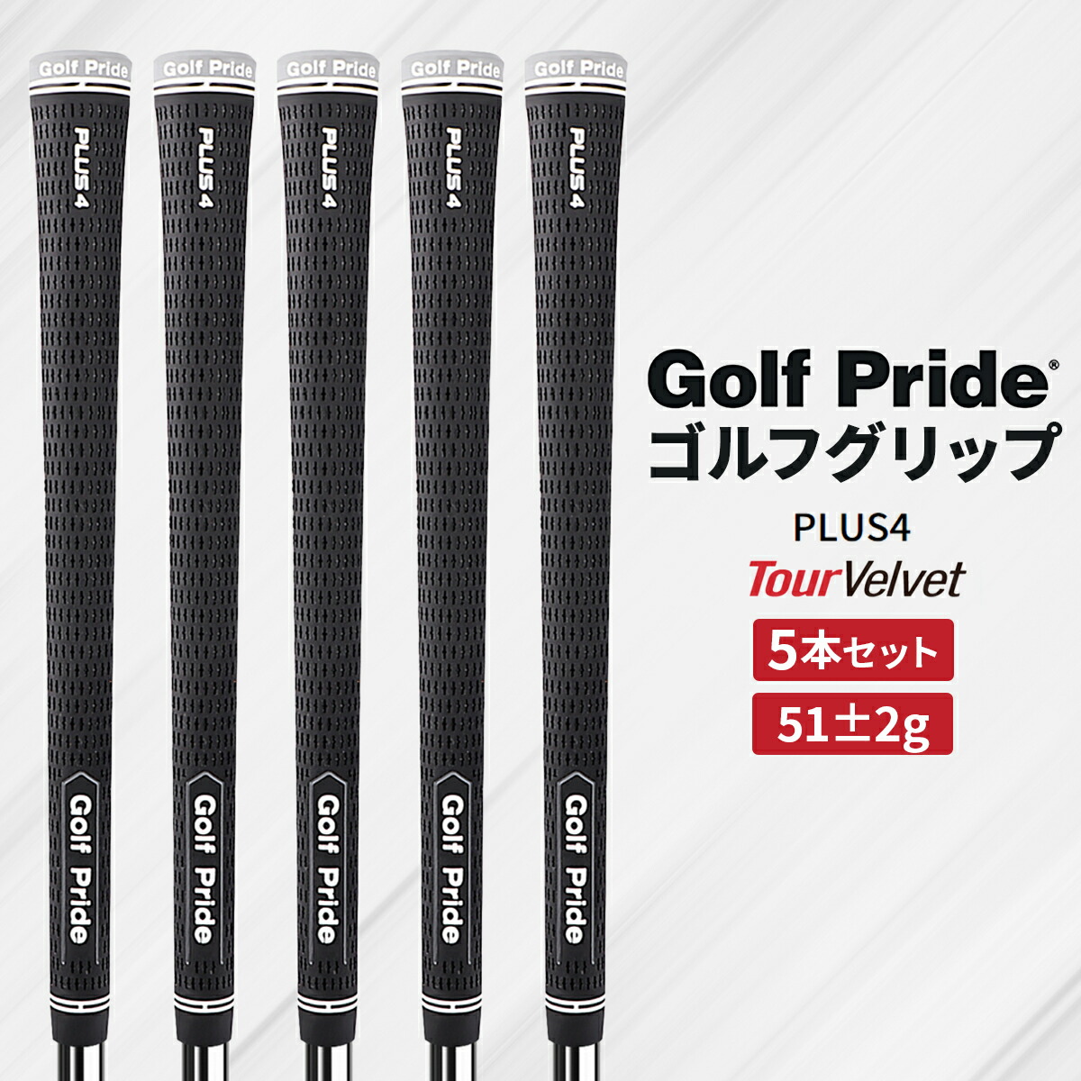 楽天市場】ゴルフプライド プラス4 ミッドサイズ グリップ ツアー