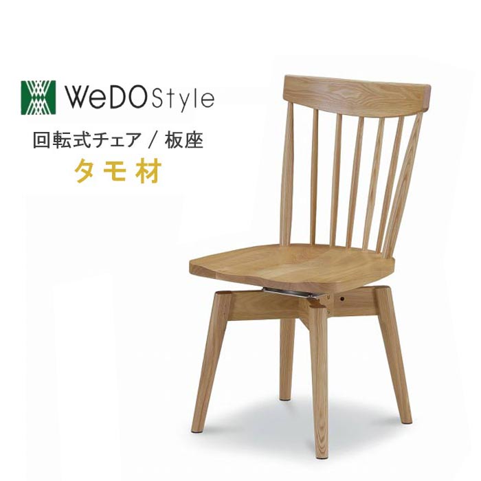 楽天市場】回転式ダイニングチェアー 板座 カントリー 単色 タモ材