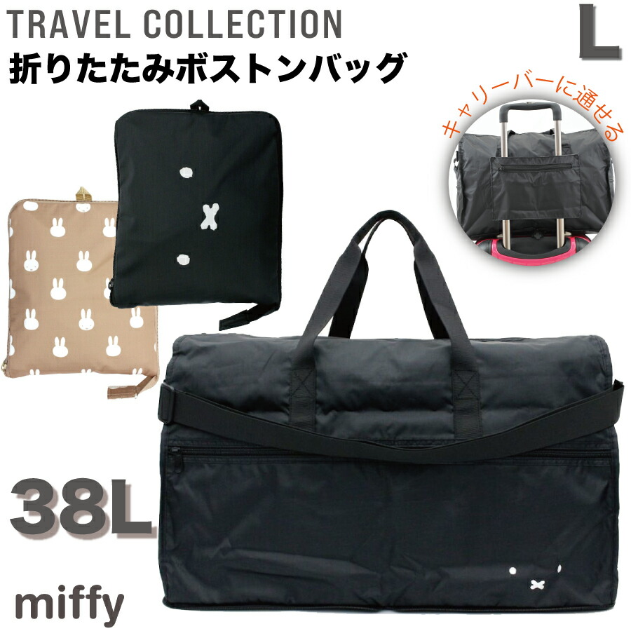 楽天市場】ミッフィー ボストンバッグ Lサイズ 38L 折りたたみ