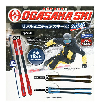 楽天市場】オガサカスキー リアルミニチュアスキーBC 2023 全3種セット