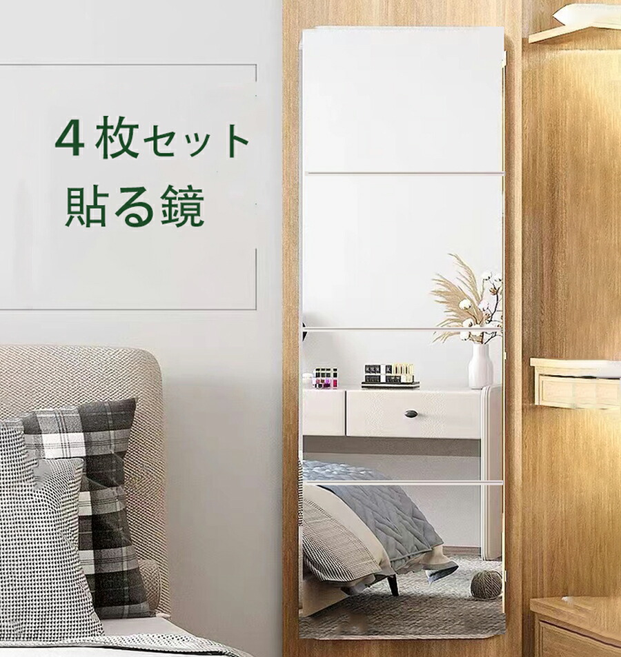楽天市場】【SALE応援！10％OFF】貼る鏡 全身 ウォールミラー 全身鏡 4