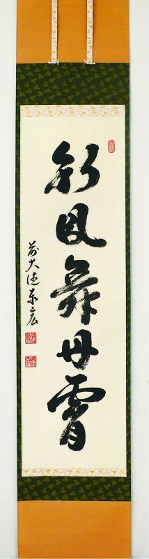楽天市場】【お取り寄せ・数量限定】一行書「彩鳳舞丹霄」 さいほう