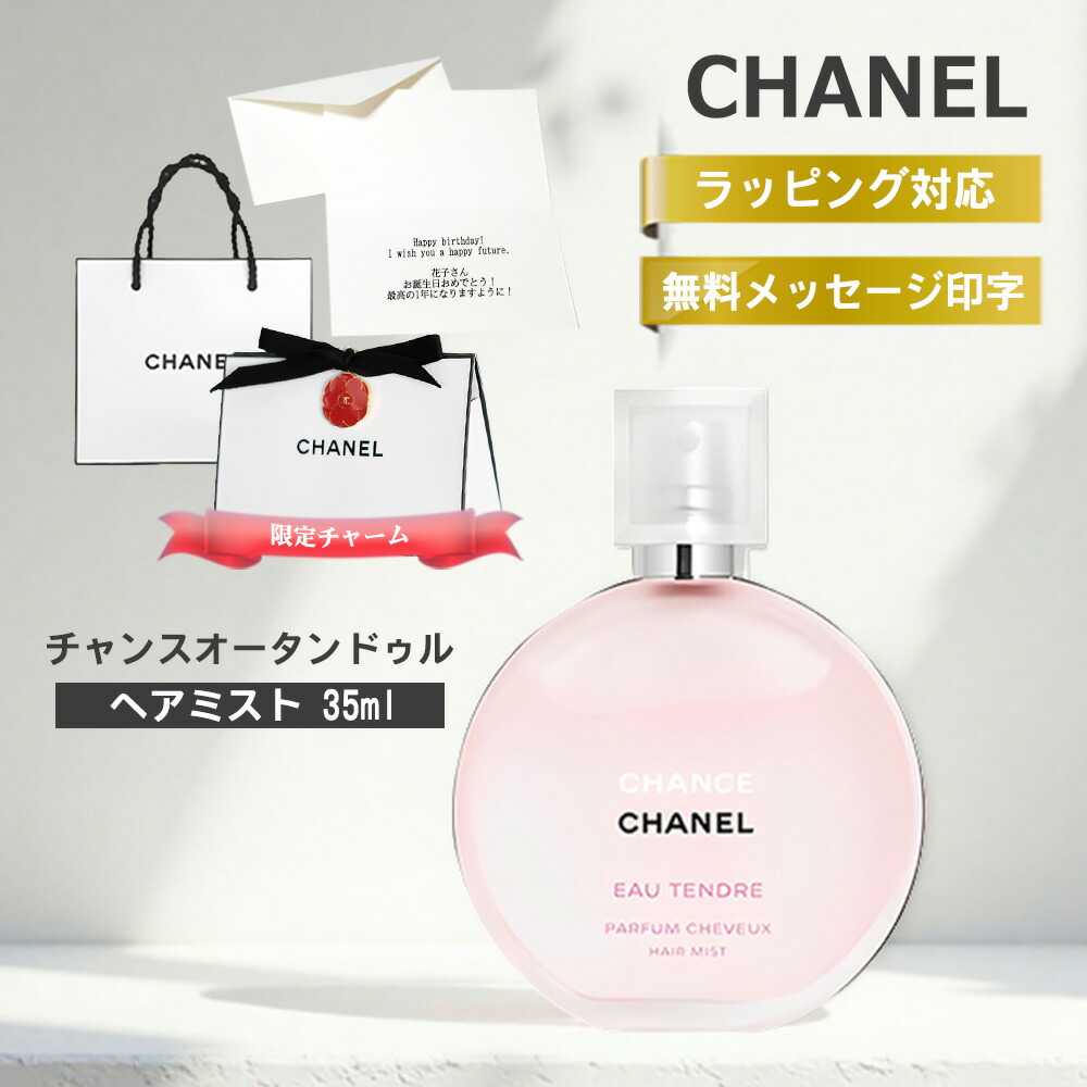 楽天市場】シャネル 香水 ヘアミスト チャンス ギフト オータンドゥル