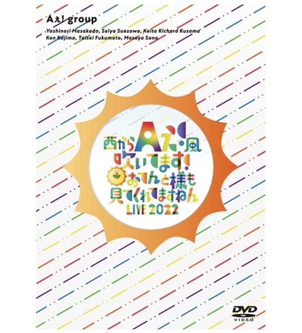 楽天市場】【新品未開封】Aぇ! group DVD「西からAぇ!風吹いてます
