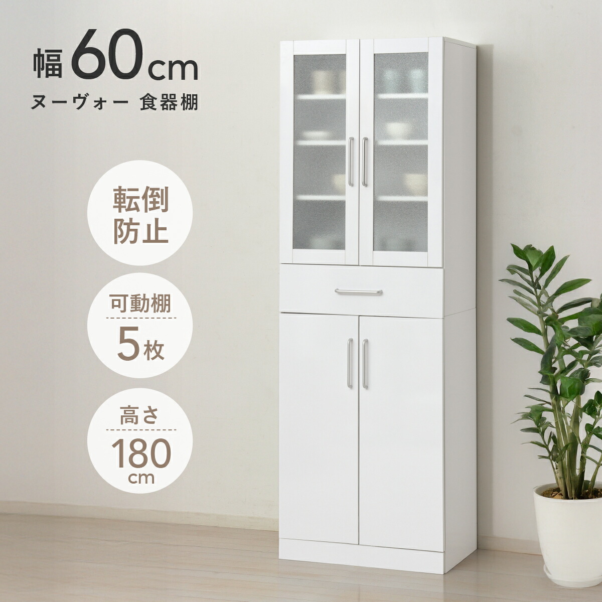 楽天市場】ヌーヴォー 食器棚 W600 D380 H1800 ヌーヴォーシリーズ