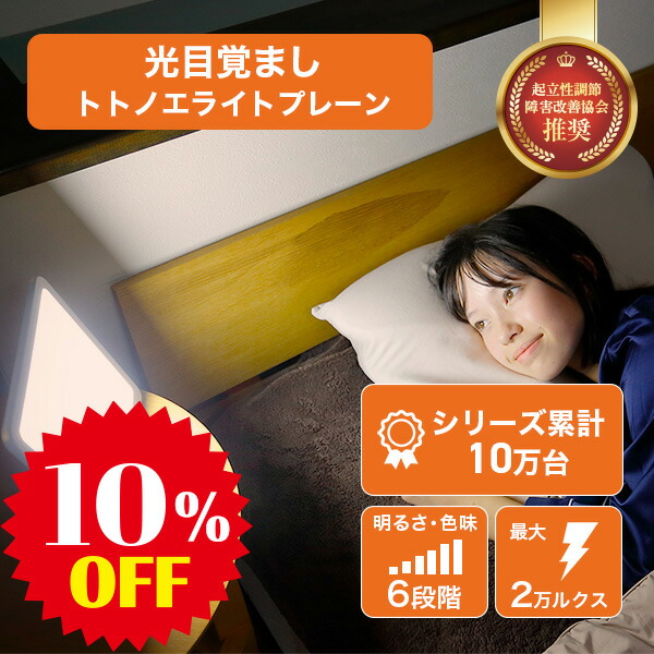 楽天市場】【10%OFF】光目覚まし時計 トトノエライト プレーン 自然な