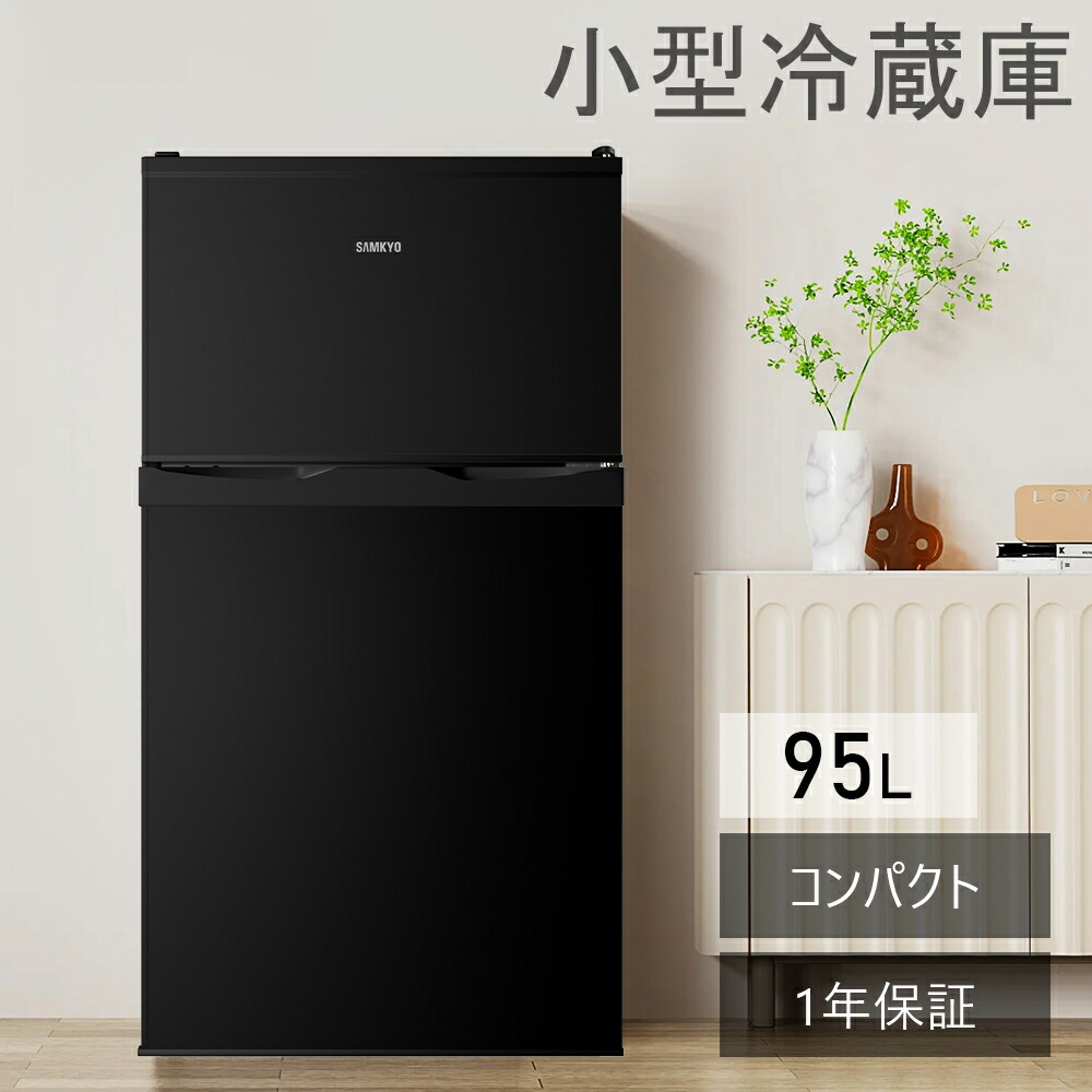 楽天市場】冷蔵庫 95L 小型冷蔵庫 前開き式冷蔵庫 一人暮らし 2ドア