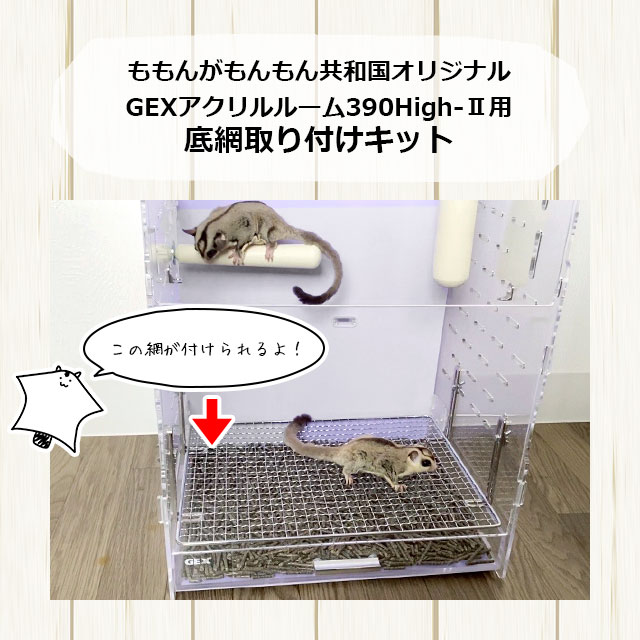 楽天市場】お掃除が楽になる底網取り付けキット GEXアクリルルーム