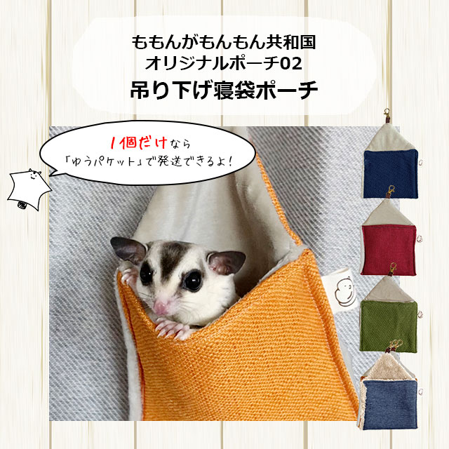 楽天市場】ゆうパケットOK ももんがもんもん共和国オリジナルポーチ02