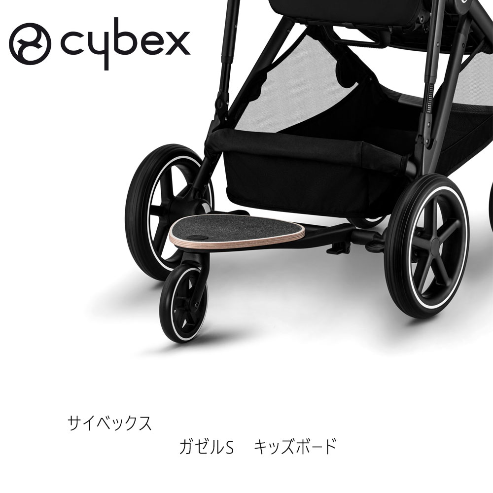 楽天市場】サイベックス ガゼルS用 キッズボード cybex gazelle kids