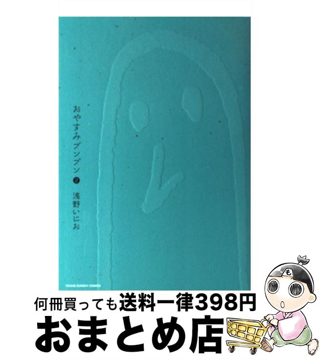楽天市場】【中古】 おやすみプンプン（2） / 浅野 いにお / 小学館